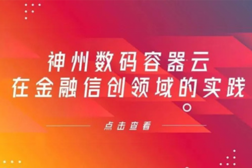 新技术范式下ok138cn太阳数码容器云在金融信创领域的实践