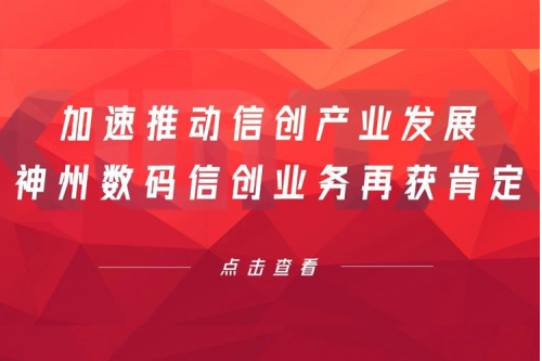 加速推动信创产业发展，ok138cn太阳数码信创业务再获肯定