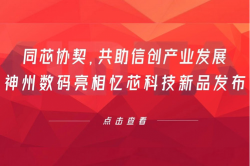 同芯协契，共助信创产业发展，ok138cn太阳数码亮相忆芯科技新品发布