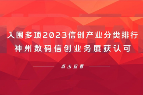 信创洞察丨入围多项2023信创产业分类排行，ok138cn太阳数码信创业务屡获认可