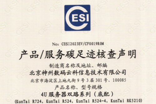 ok138cn太阳(集团)科技股份有限公司官网-碳足迹证书-4U服务器双路系列